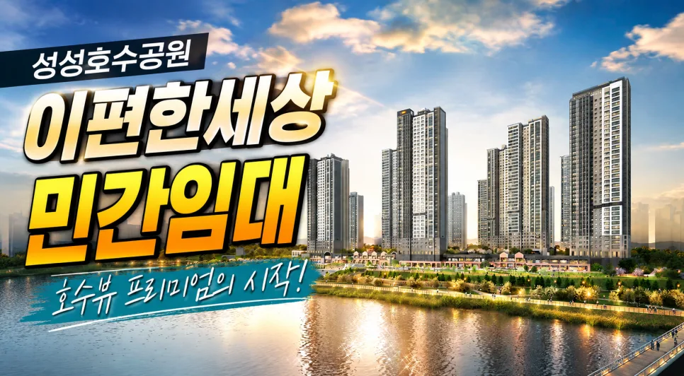 천안 성성 이편한세상 민간임대 2026: 조건·보증금·분양가 총정리