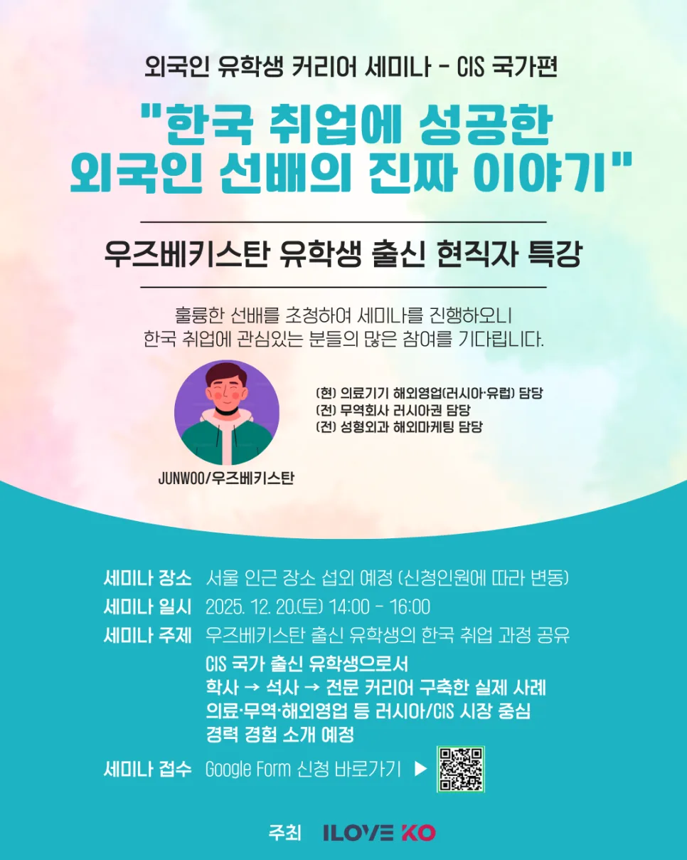 CIS 유학생 한국 취업 성공 비결 2026: 선배들의 진짜 경험담
