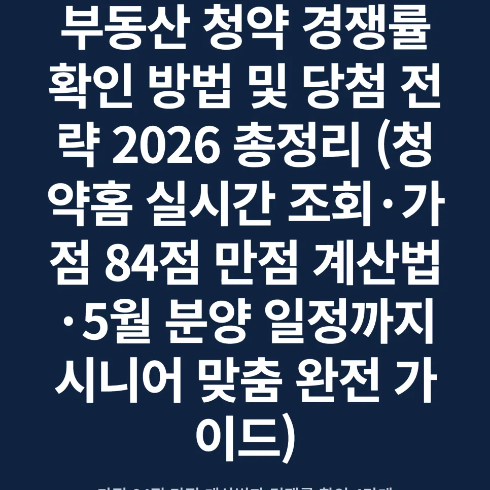 부동산 청약 경쟁률 & 가점 계산법 2026년 완벽 분석