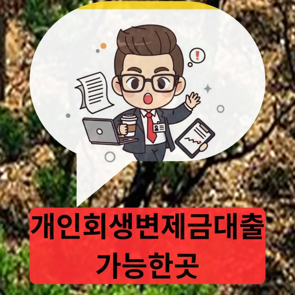 개인회생 변제금 대출 2026: 6회차 납부 후 미납 해결 방법