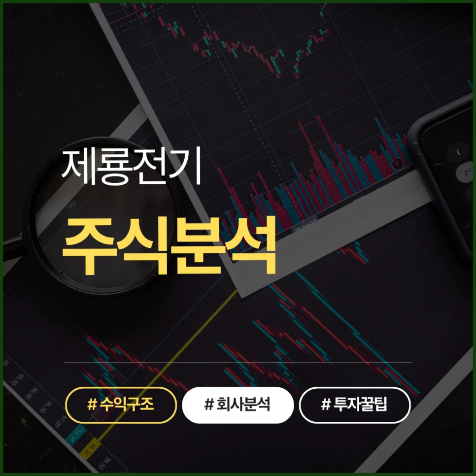 제룡전기 변압기 호황 2026년까지 지속될까? 투자 전략 분석
