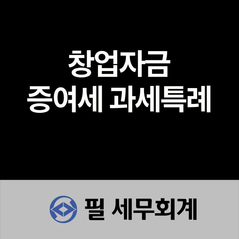 창업자금 증여세 2026년 혜택 총정리: 요건부터 절세 팁까지