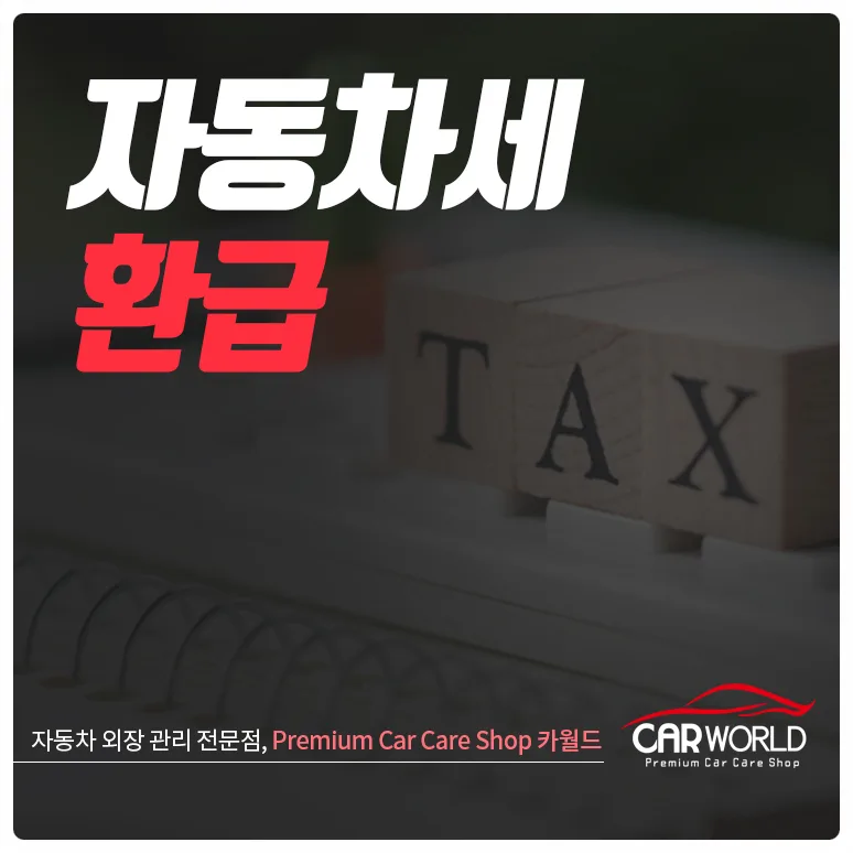 자동차세 환급, 2026년 선납 할인 및 미납금 받는 법 총정리