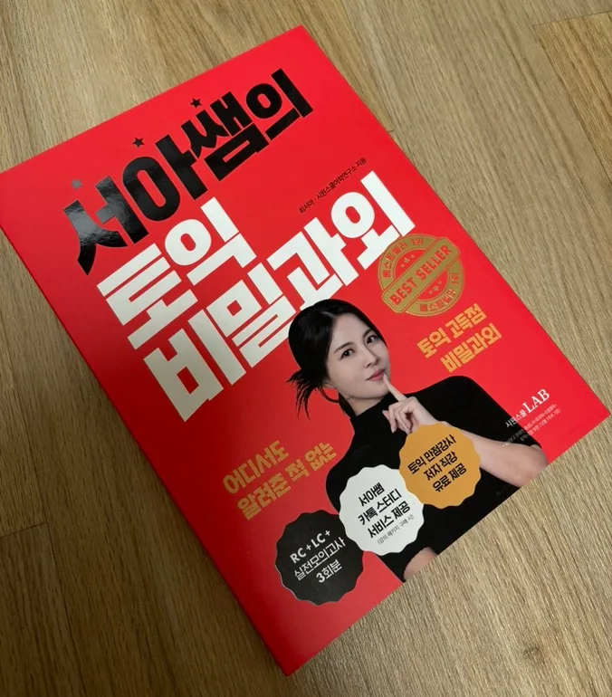 2026년 토익 900점 달성 전략: 서아쌤 비밀과외 완벽 분석
