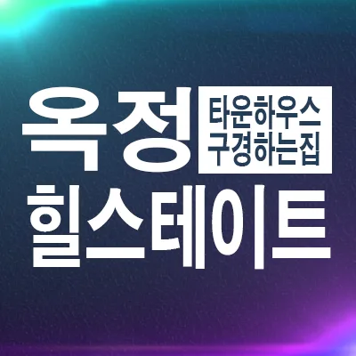 양주옥정 힐스테이트 파티오포레 잔여 세대 계약 조건 2026