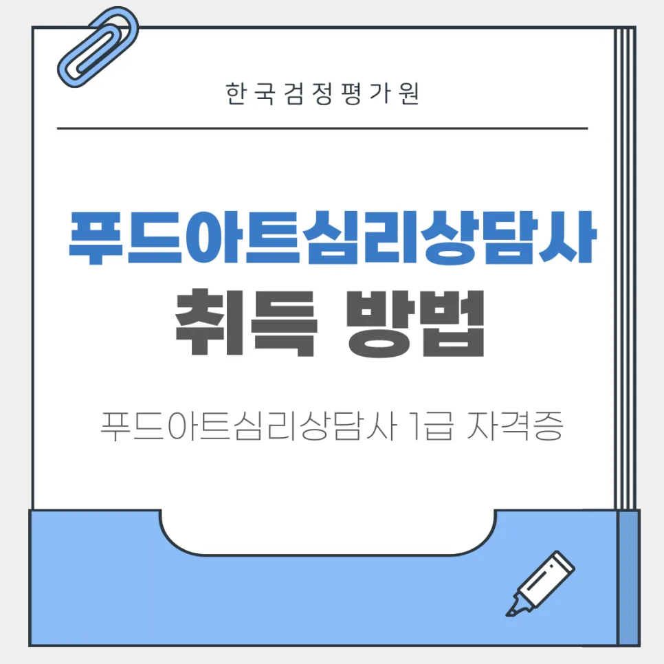 푸드아트심리상담사 자격증 2026년 온라인 취득 완벽 가이드
