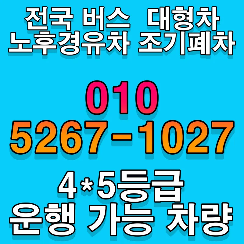 2026년 버스 조기폐차 보조금 받는 법 완벽 정리