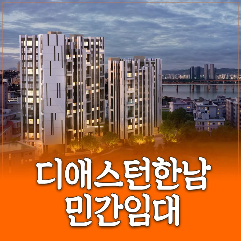 디애스턴한남 민간임대, 2026년까지 누리는 고급 주거의 모든 것
