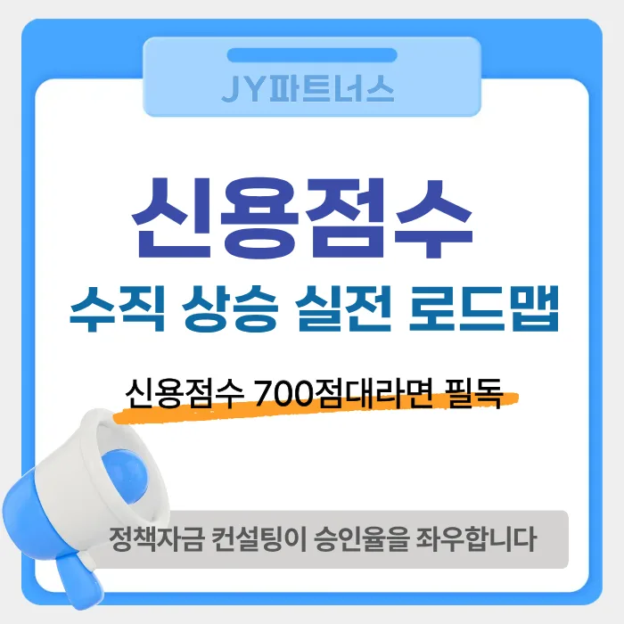 신용점수 700점 올리는 법: 2026년 사업가 필수 가이드