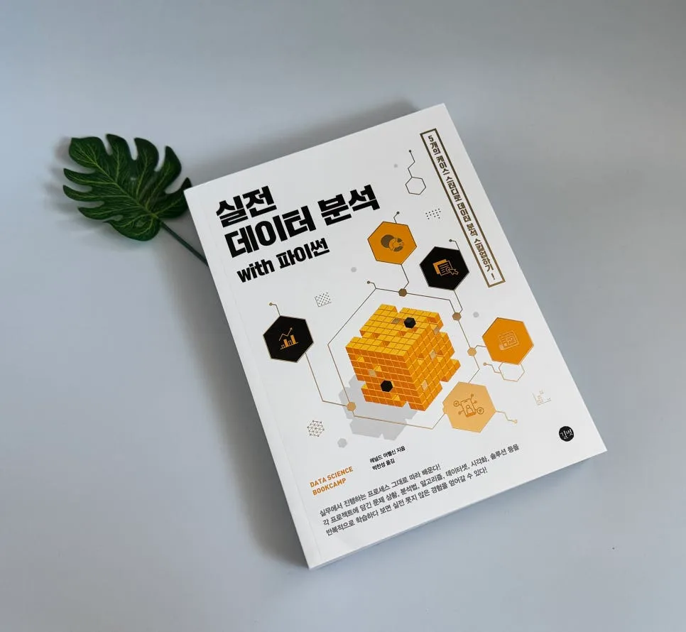 실전 파이썬 데이터 분석 2026: 5가지 사례로 실력 키우기