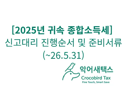 2025년 종합소득세 신고 유형별 핵심 비교 및 절세 전략