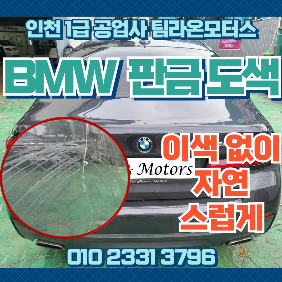 BMW 판금 도색, 인천 서구 1급 공업사에서 완벽 복원하는 법 2026