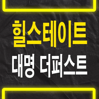 힐스테이트 대명더퍼스트 전세임대 2026년, 안정적 거주 조건 총정리