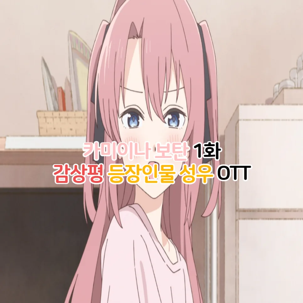 봇치, 술친구 되다? 카미이나 보탄 1화 리뷰 2026년 분석