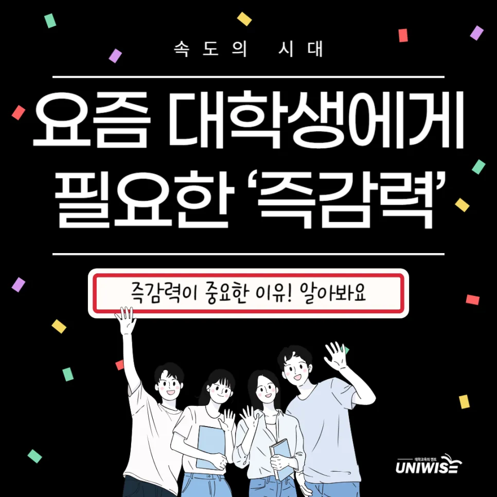 대학생 즉감력 키우는 법: 2026년 실행력 경쟁력 강화 전략