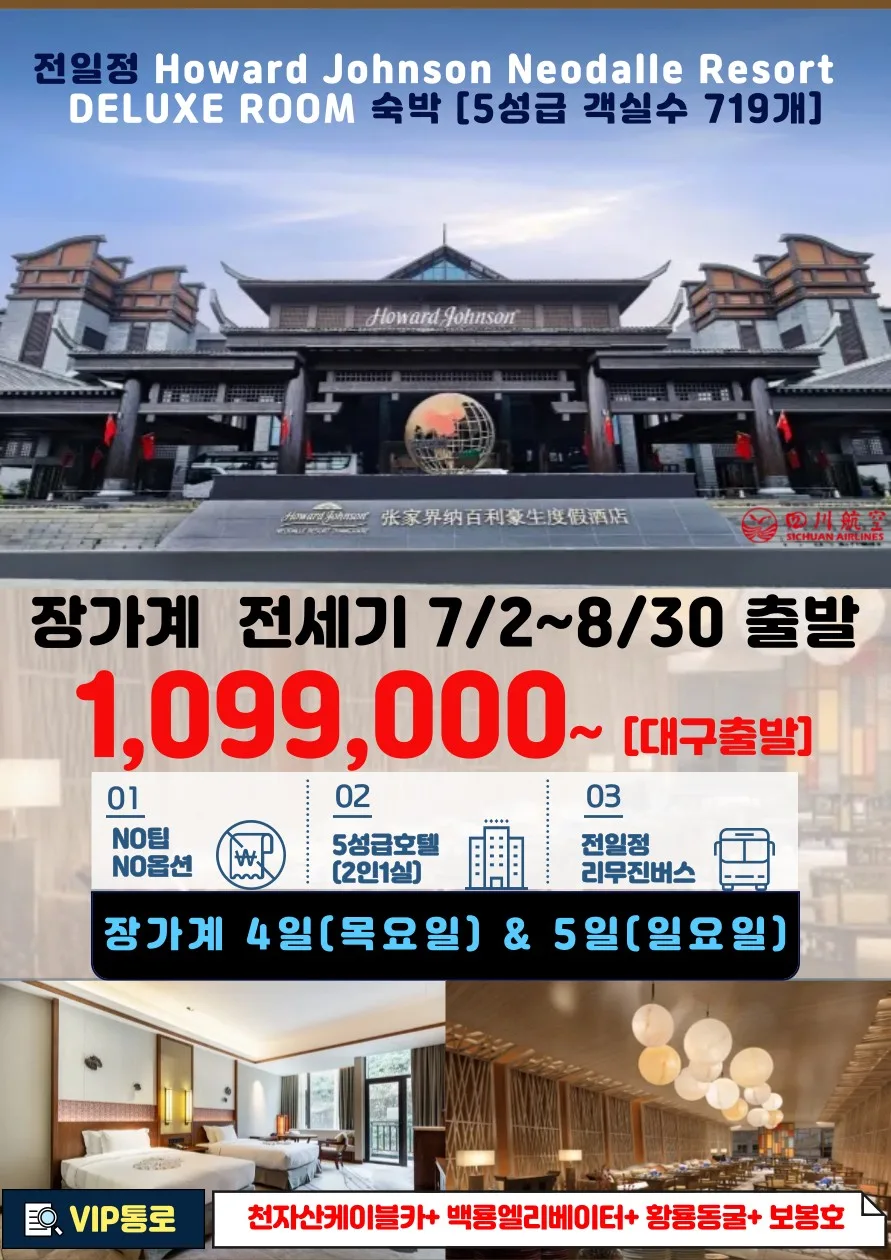 2026년 장가계 3박 4일/4박 5일: 대구 출발 노팁 노옵션 완벽 가이드