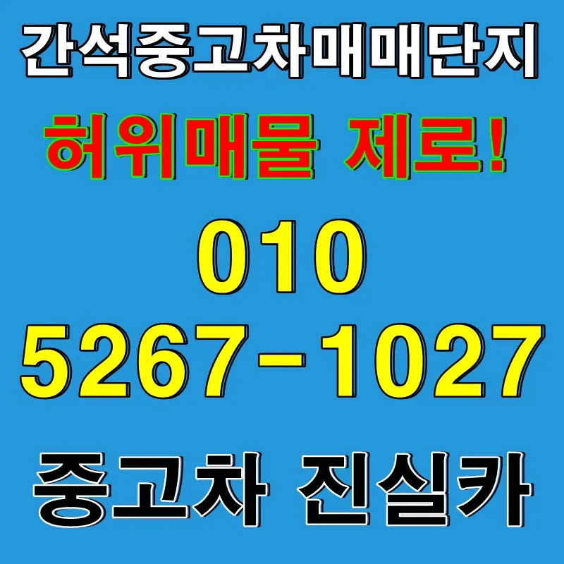 간석중고차 허위매물 없는 실거래 후기 (2026년 최신)
