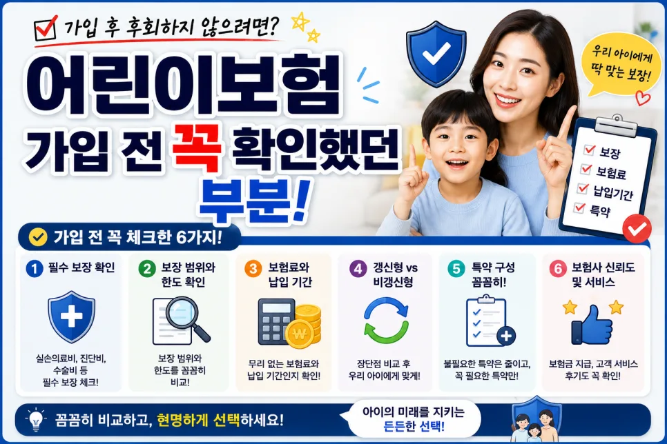 어린이보험 핵심 비교 2026: 보장 범위부터 특약까지 완벽 정리