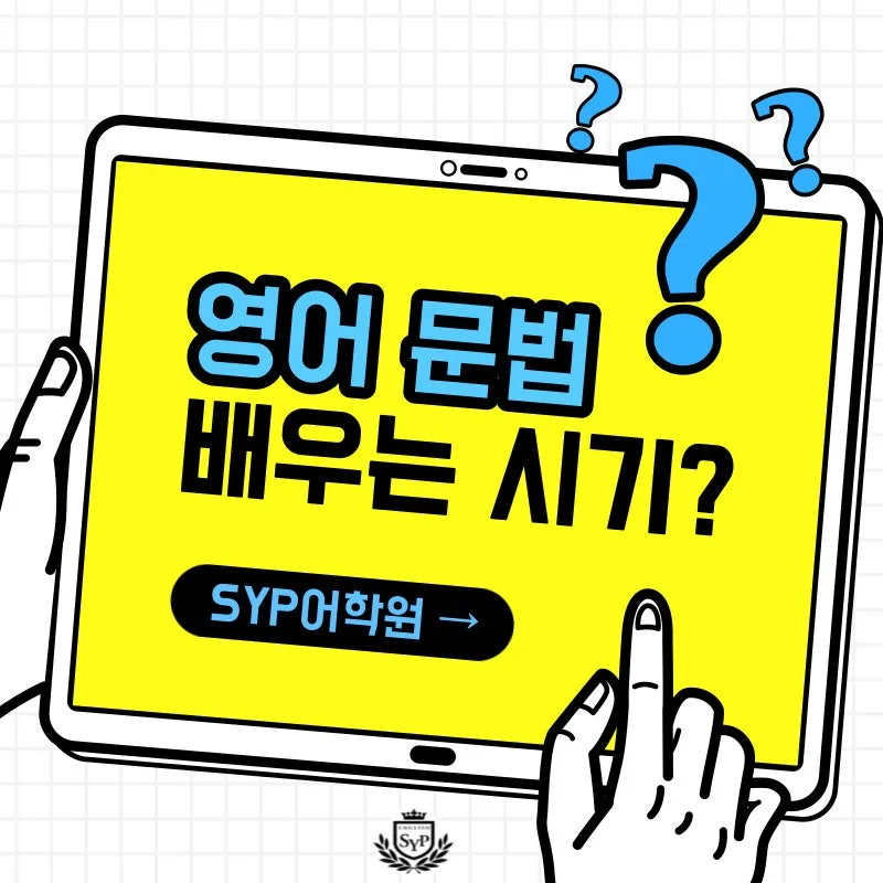 영어 문법, 언제부터 어떻게 배워야 할까? 2026년 학습법 총정리