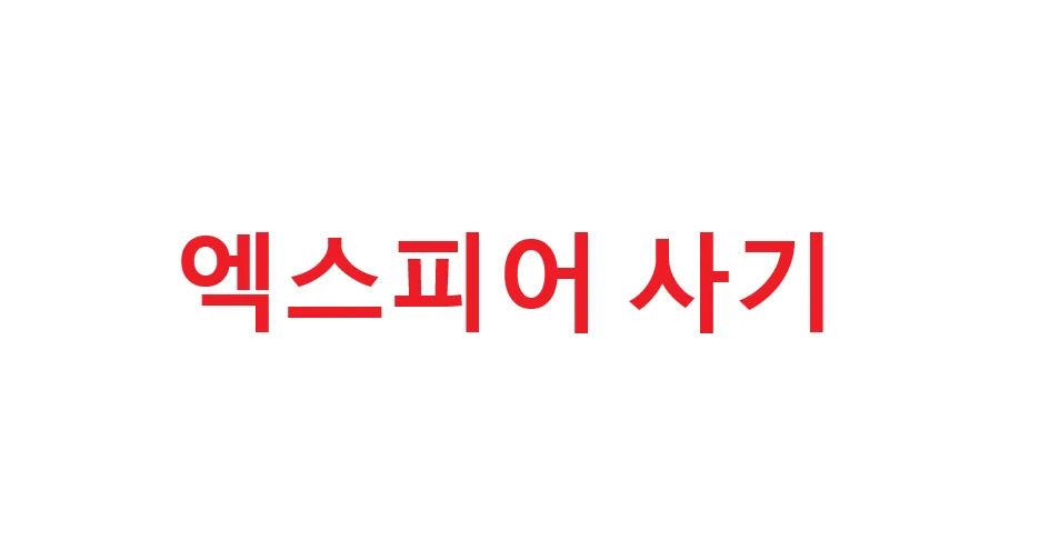 엑스피어코인 사기, 피해 회수 가능성은? 2026년 총정리 2