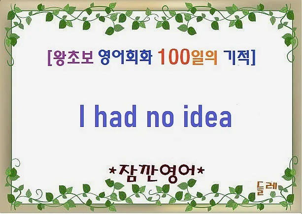 I had no idea 영어 표현 완벽 마스터 2026