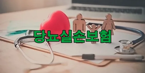 당뇨 실손보험 가입 조건 2026: 유병자도 가능한가요?