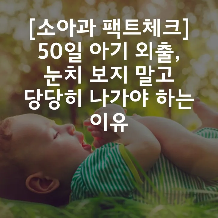 신생아 산책 언제부터? 2026년 의학적 외출 시기와 장점 총정리