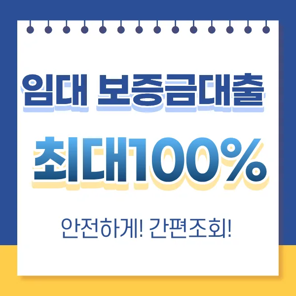 임대주택 보증금대출 100% 가능할까? 2026년 조건 총정리