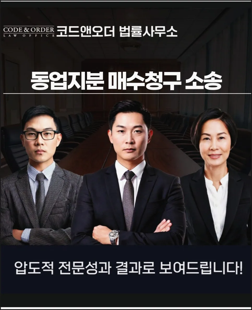 동업지분 매수청구 소송, 2026년 승소 위한 핵심 전략은?