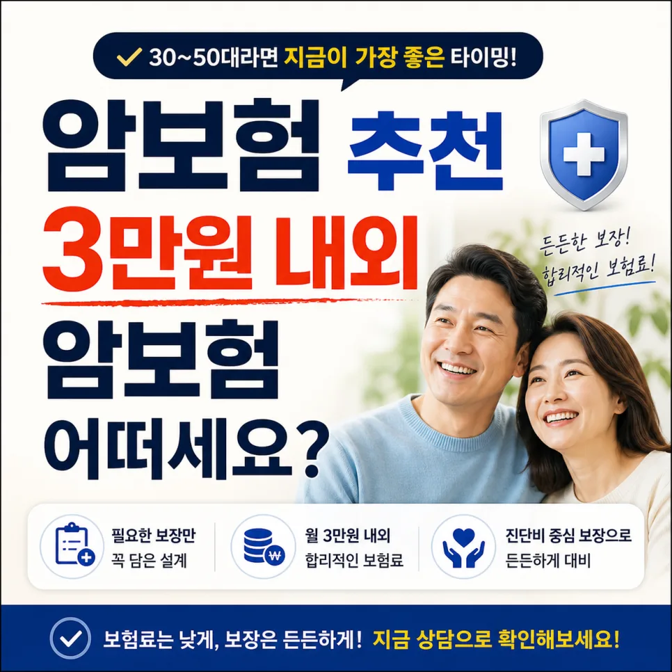 3050 암보험, 2026년 보험료 절약 설계 비법 공개