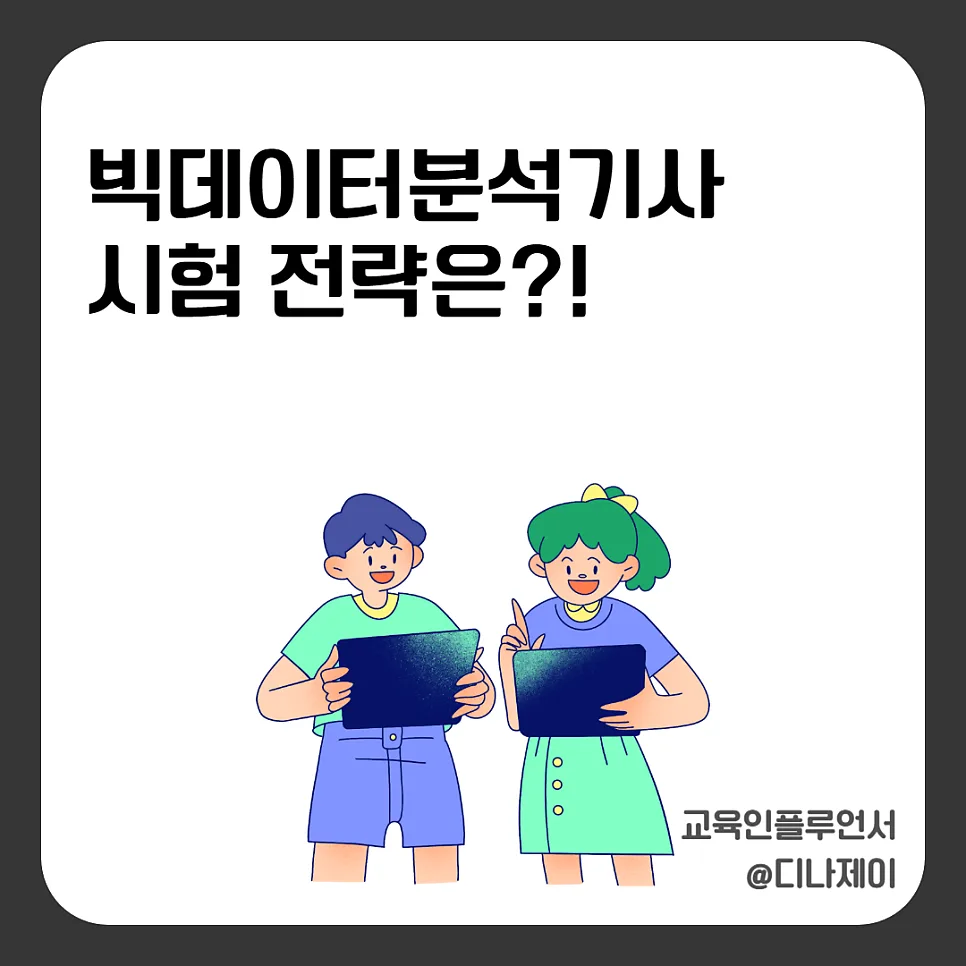 빅데이터분석기사 2026년 시험 전략 및 취업 전망 총정리