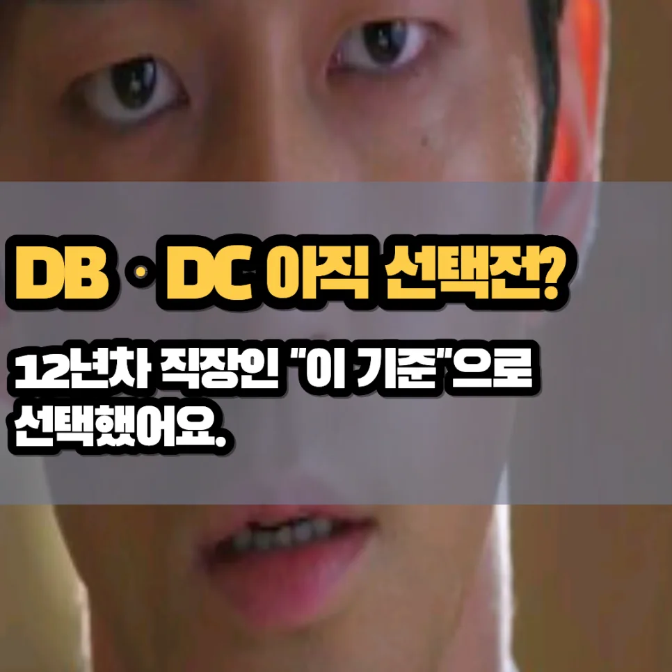 퇴직연금 DB vs DC 선택 가이드 2026: 12년차 직장인 기준