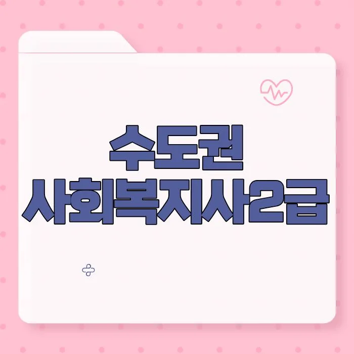 사회복지사 2급 자격증 취득 방법: 실습 관리 A to Z (2026년)