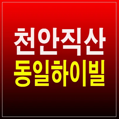 천안 직산 동일하이빌 파크레인, 2025년 실거주 만족도 높이는 5가지 조건