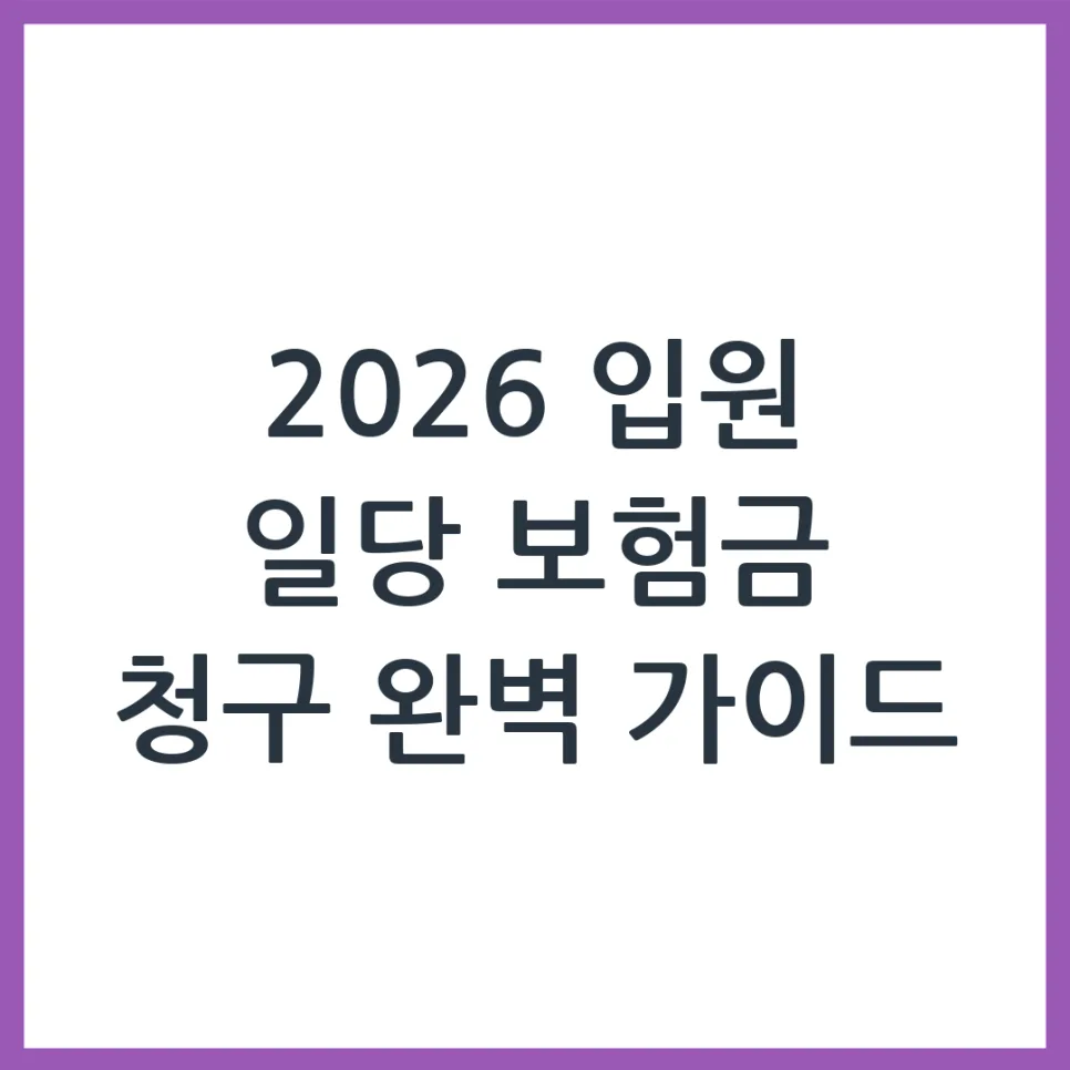 2026년 입원일당 보험금, 실수 없이 받는 법 총정리