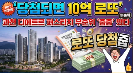 과천 디에트르 퍼스티지 무순위 청약 2026: 10억 시세 차익 기회?