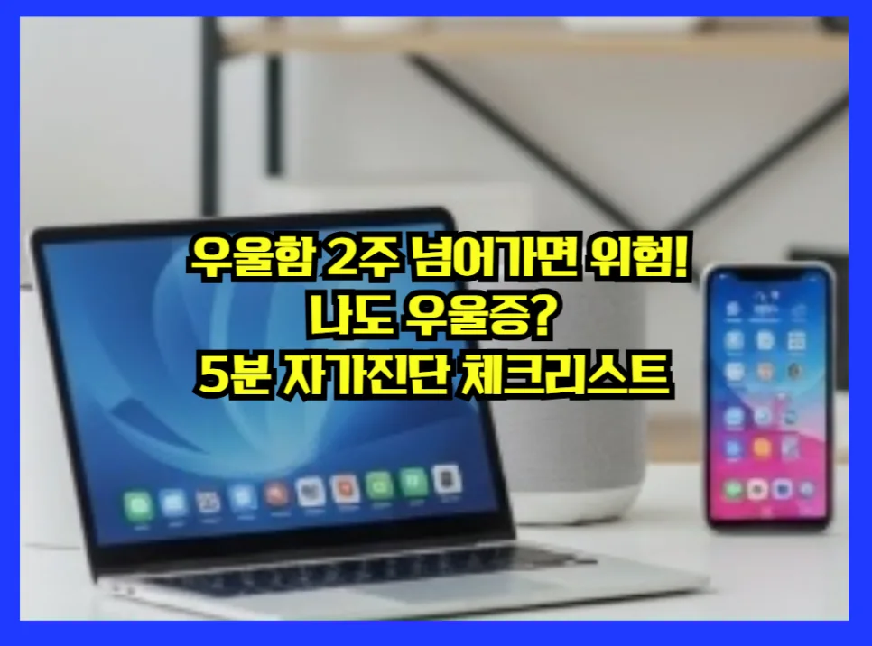 우울증 자가진단 2026: 5분 PHQ-9 테스트로 위험 신호 잡기