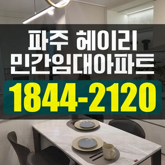 파주 헤이리 오베르원 분양가 및 타입별 공급금액 2026년 총정리