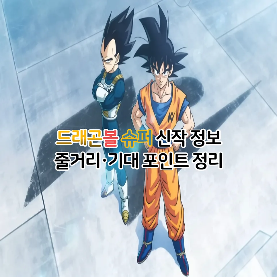 드래곤볼 슈퍼 신작 2026: 비루스 & 모로 편 줄거리와 기대 포인트