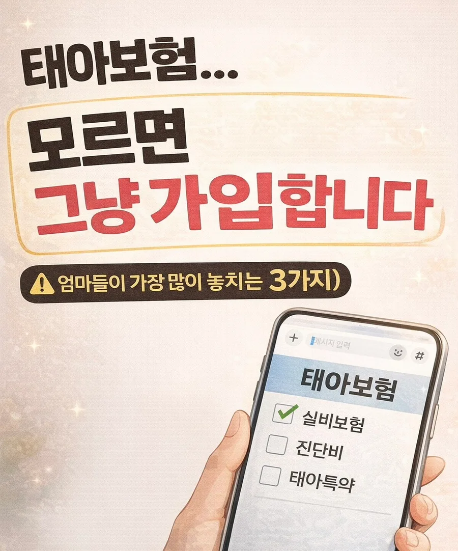 2026년 태아보험 제대로 가입하는 법: 엄마들이 놓치는 3가지 핵심