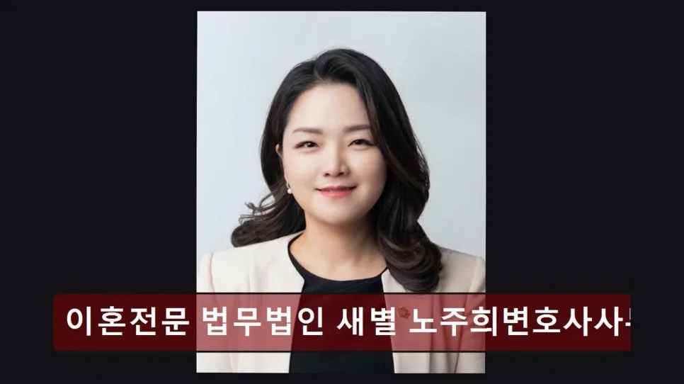 서초 이혼 변호사 상담 후기: 새별 법무법인 노주희 변호사 2026년 핵심 정보