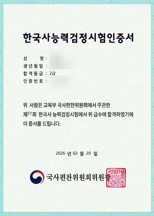 한국사 2급 합격 후기: 3주 공부법 & 최태성 강의 활용 2026