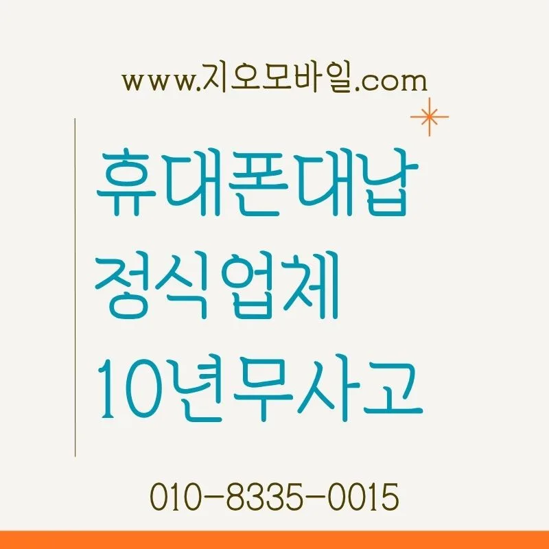 휴대폰 미납 정지 해결, 대납 경험자가 알려주는 3단계 방법