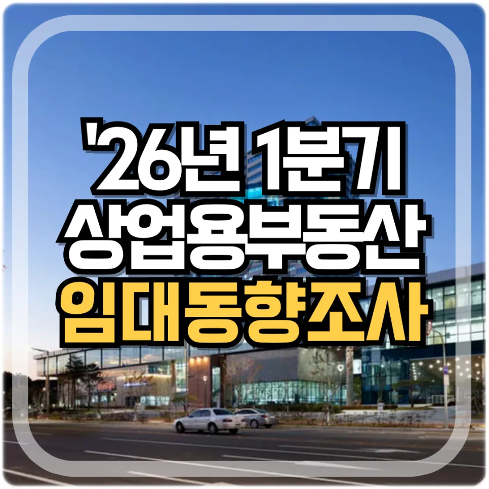 2026년 1분기 상업용부동산 시장, 오피스 vs 상가 현황 분석