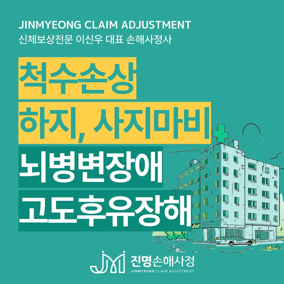 사지마비 고도후유장해 보험금, 뇌병변장애 보상 2026년 총정리