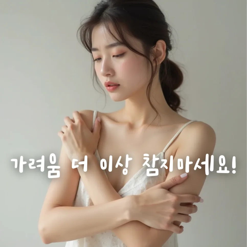 가려움 완화 꿀팁: 꾸덕한 크림 사용법 2026