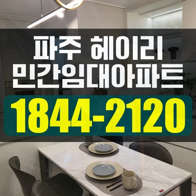 파주 헤이리 오베르원 2026년 분양가 및 입주 조건 총정리