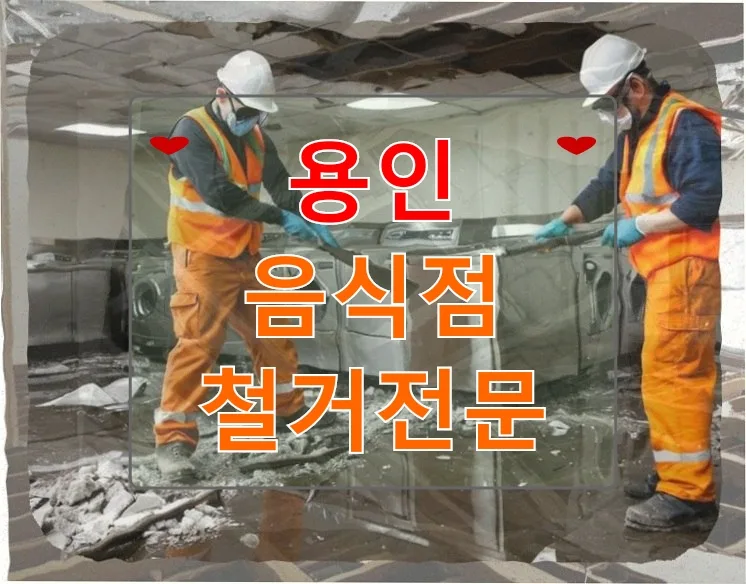 용인 석면 해체 포함 철거, 전문가와 안전하게 진행하는 법 2026