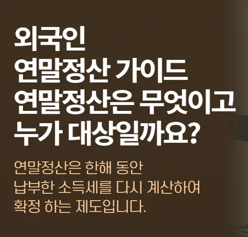 외국인 연말정산 총정리: 2026년 세금 환급 완벽 가이드