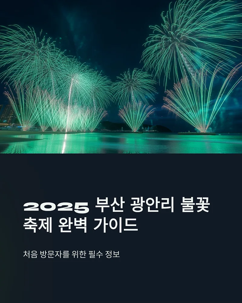 2025 광안리 불꽃축제: 교통·안전 완벽 대비 가이드